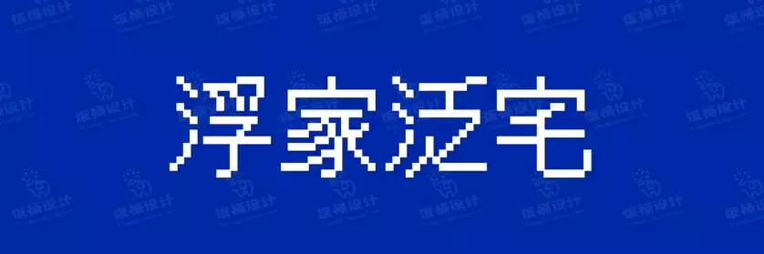 2774套 设计师WIN/MAC可用中文字体安装包TTF/OTF设计师素材【100】